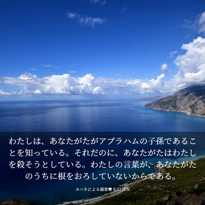 Picture 03 - ヨハネによる福音書 8:37 JPN - わたしは、あなたがたがアブラハム - Bible Verse Picture
