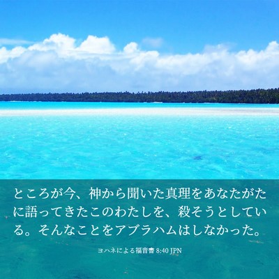 Picture 03 - ヨハネによる福音書 8:40 JPN - ところが今、神から聞いた真理をあ - Bible Verse Picture