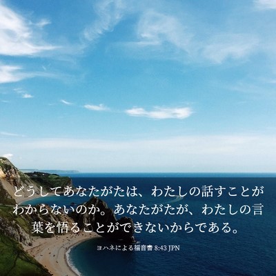 Picture 03 - ヨハネによる福音書 8:43 JPN - どうしてあなたがたは、わたしの話 - Bible Verse Picture