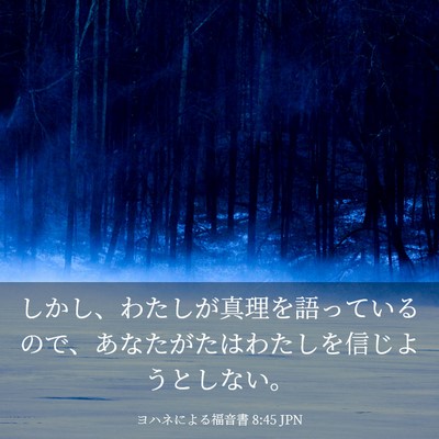 Picture 03 - ヨハネによる福音書 8:45 JPN - しかし、わたしが真理を語っている - Bible Verse Picture