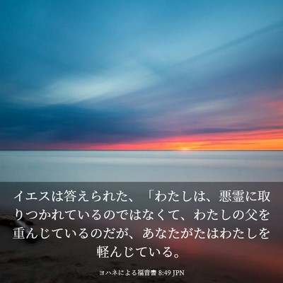 Picture 03 - ヨハネによる福音書 8:49 JPN - イエスは答えられた、「わたしは、 - Bible Verse Picture