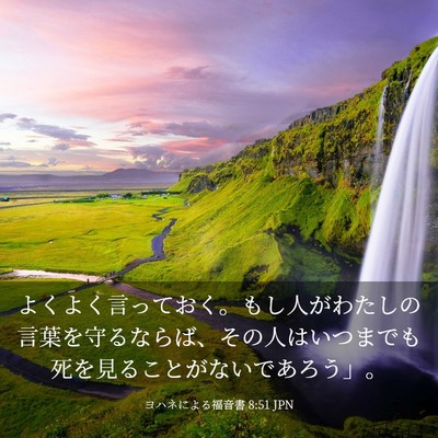 Picture 03 - ヨハネによる福音書 8:51 JPN - よくよく言っておく。もし人がわた - Bible Verse Picture