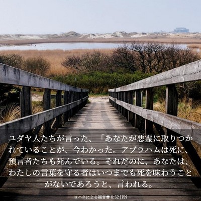 Picture 03 - ヨハネによる福音書 8:52 JPN - ユダヤ人たちが言った、「あなたが - Bible Verse Picture