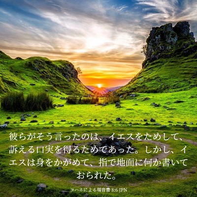 Picture 03 - ヨハネによる福音書 8:6 JPN - 彼らがそう言ったのは、イエスをた - Bible Verse Picture