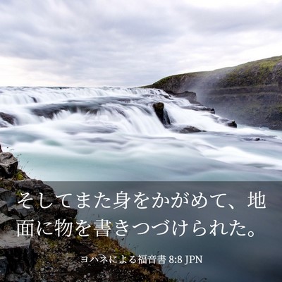 Picture 03 - ヨハネによる福音書 8:8 JPN - そしてまた身をかがめて、地面に物 - Bible Verse Picture