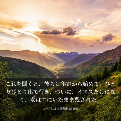 Picture 03 - ヨハネによる福音書 8:9 JPN - これを聞くと、彼らは年寄から始め - Bible Verse Picture