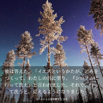 Picture 03 - ヨハネによる福音書 9:11 JPN - 彼は答えた、「イエスというかたが - Bible Verse Picture