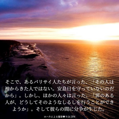 Picture 03 - ヨハネによる福音書 9:16 JPN - そこで、あるパリサイ人たちが言っ - Bible Verse Picture