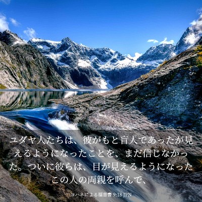 Picture 03 - ヨハネによる福音書 9:18 JPN - ユダヤ人たちは、彼がもと盲人であ - Bible Verse Picture