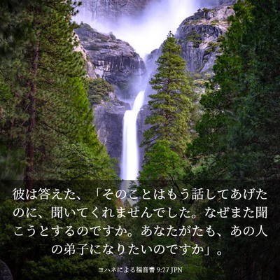 Picture 03 - ヨハネによる福音書 9:27 JPN - 彼は答えた、「そのことはもう話し - Bible Verse Picture