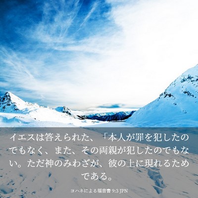 Picture 03 - ヨハネによる福音書 9:3 JPN - イエスは答えられた、「本人が罪を - Bible Verse Picture