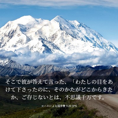 Picture 03 - ヨハネによる福音書 9:30 JPN - そこで彼が答えて言った、「わたし - Bible Verse Picture