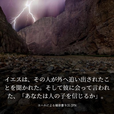 Picture 03 - ヨハネによる福音書 9:35 JPN - イエスは、その人が外へ追い出され - Bible Verse Picture