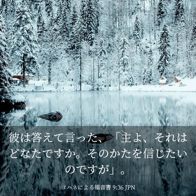 Picture 03 - ヨハネによる福音書 9:36 JPN - 彼は答えて言った、「主よ、それは - Bible Verse Picture