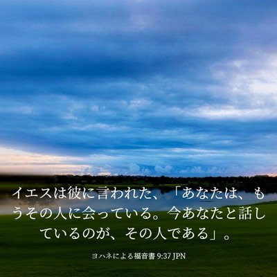 Picture 03 - ヨハネによる福音書 9:37 JPN - イエスは彼に言われた、「あなたは - Bible Verse Picture