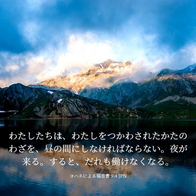 Picture 03 - ヨハネによる福音書 9:4 JPN - わたしたちは、わたしをつかわされ - Bible Verse Picture