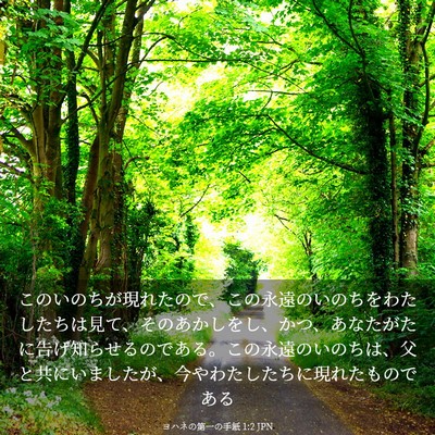 Picture 03 - ヨハネの第一の手紙 1:2 JPN - このいのちが現れたので、この永遠 - Bible Verse Picture