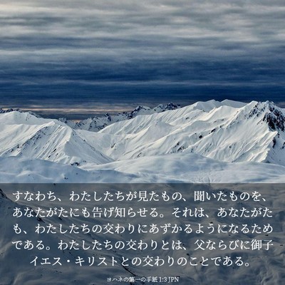Picture 03 - ヨハネの第一の手紙 1:3 JPN - すなわち、わたしたちが見たもの、 - Bible Verse Picture