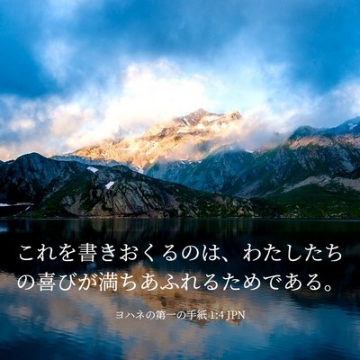Picture 03 - ヨハネの第一の手紙 1:4 JPN - これを書きおくるのは、わたしたち - Bible Verse Picture