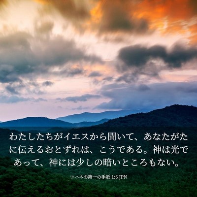Picture 03 - ヨハネの第一の手紙 1:5 JPN - わたしたちがイエスから聞いて、あ - Bible Verse Picture