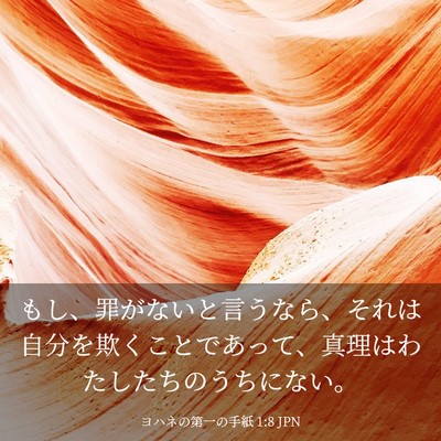 Picture 03 - ヨハネの第一の手紙 1:8 JPN - もし、罪がないと言うなら、それは - Bible Verse Picture