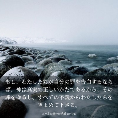 Picture 03 - ヨハネの第一の手紙 1:9 JPN - もし、わたしたちが自分の罪を告白 - Bible Verse Picture