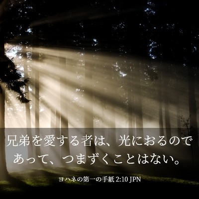 Picture 03 - ヨハネの第一の手紙 2:10 JPN - 兄弟を愛する者は、光におるのであ - Bible Verse Picture