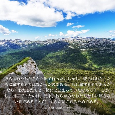 Picture 03 - ヨハネの第一の手紙 2:19 JPN - 彼らはわたしたちから出て行った。 - Bible Verse Picture