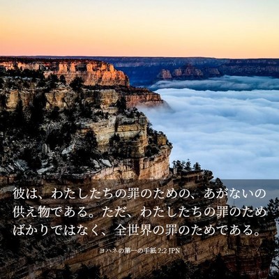 Picture 03 - ヨハネの第一の手紙 2:2 JPN - 彼は、わたしたちの罪のための、あ - Bible Verse Picture
