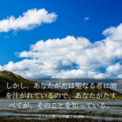 Picture 03 - ヨハネの第一の手紙 2:20 JPN - しかし、あなたがたは聖なる者に油 - Bible Verse Picture