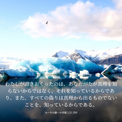 Picture 03 - ヨハネの第一の手紙 2:21 JPN - わたしが書きおくったのは、あなた - Bible Verse Picture