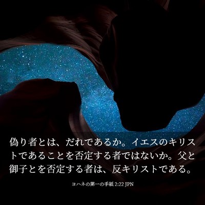 Picture 03 - ヨハネの第一の手紙 2:22 JPN - 偽り者とは、だれであるか。イエス - Bible Verse Picture