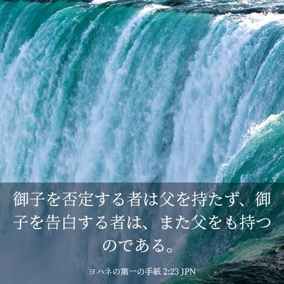 Picture 03 - ヨハネの第一の手紙 2:23 JPN - 御子を否定する者は父を持たず、御 - Bible Verse Picture