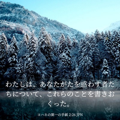 Picture 03 - ヨハネの第一の手紙 2:26 JPN - わたしは、あなたがたを惑わす者た - Bible Verse Picture