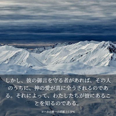 Picture 03 - ヨハネの第一の手紙 2:5 JPN - しかし、彼の御言を守る者があれば - Bible Verse Picture