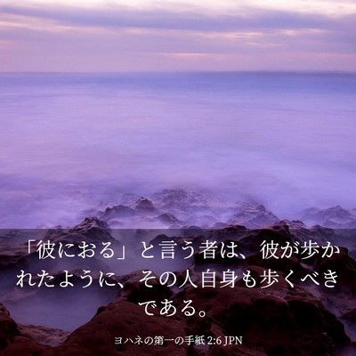 Picture 03 - ヨハネの第一の手紙 2:6 JPN - 「彼におる」と言う者は、彼が歩か - Bible Verse Picture