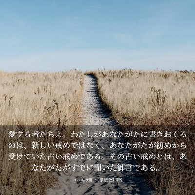 Picture 03 - ヨハネの第一の手紙 2:7 JPN - 愛する者たちよ。わたしがあなたが - Bible Verse Picture