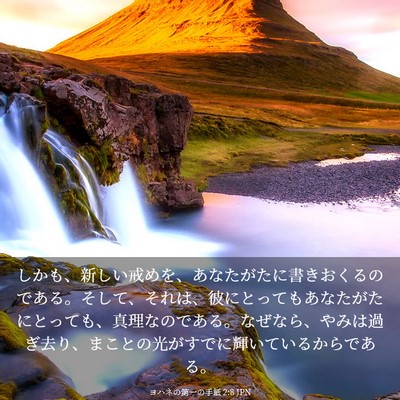 Picture 03 - ヨハネの第一の手紙 2:8 JPN - しかも、新しい戒めを、あなたがた - Bible Verse Picture