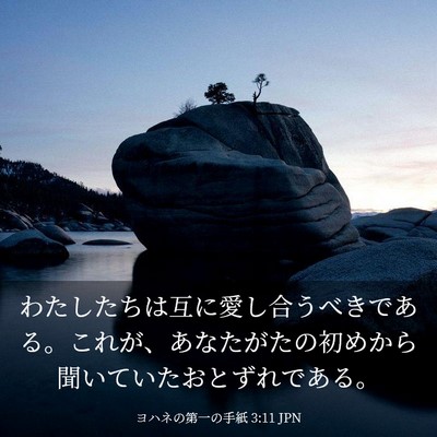 Picture 03 - ヨハネの第一の手紙 3:11 JPN - わたしたちは互に愛し合うべきであ - Bible Verse Picture