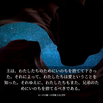 Picture 03 - ヨハネの第一の手紙 3:16 JPN - 主は、わたしたちのためにいのちを - Bible Verse Picture