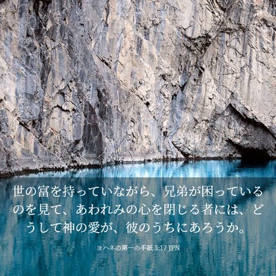 Picture 03 - ヨハネの第一の手紙 3:17 JPN - 世の富を持っていながら、兄弟が困 - Bible Verse Picture