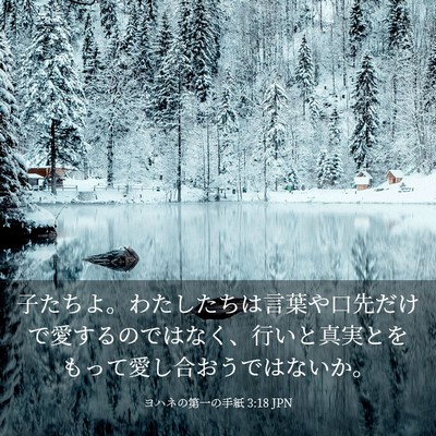 Picture 03 - ヨハネの第一の手紙 3:18 JPN - 子たちよ。わたしたちは言葉や口先 - Bible Verse Picture