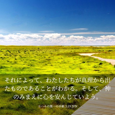 Picture 03 - ヨハネの第一の手紙 3:19 JPN - それによって、わたしたちが真理か - Bible Verse Picture