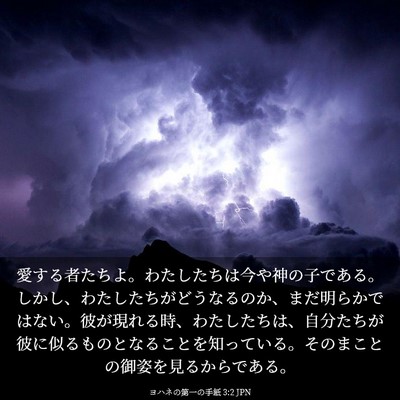 Picture 03 - ヨハネの第一の手紙 3:2 JPN - 愛する者たちよ。わたしたちは今や - Bible Verse Picture
