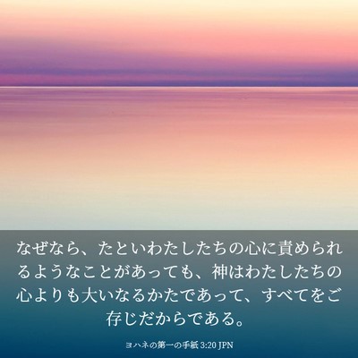 Picture 03 - ヨハネの第一の手紙 3:20 JPN - なぜなら、たといわたしたちの心に - Bible Verse Picture