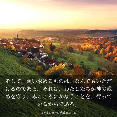 Picture 03 - ヨハネの第一の手紙 3:22 JPN - そして、願い求めるものは、なんで - Bible Verse Picture