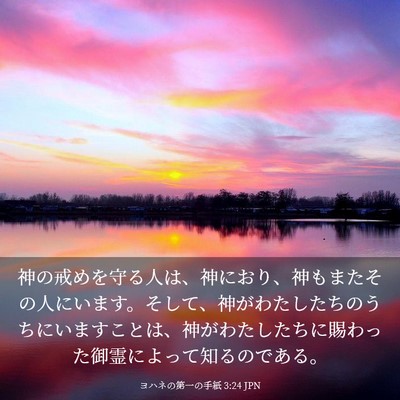 Picture 03 - ヨハネの第一の手紙 3:24 JPN - 神の戒めを守る人は、神におり、神 - Bible Verse Picture