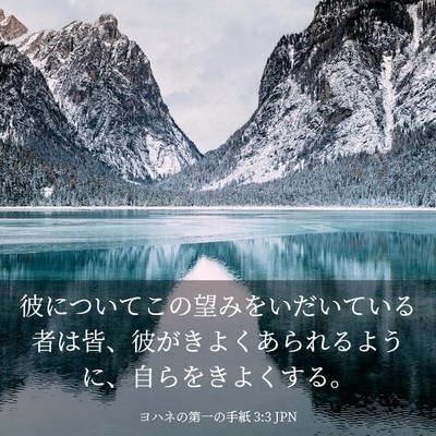 Picture 03 - ヨハネの第一の手紙 3:3 JPN - 彼についてこの望みをいだいている - Bible Verse Picture