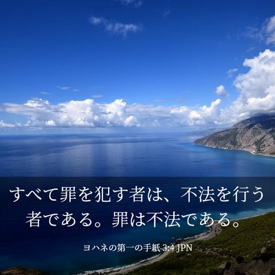 Picture 03 - ヨハネの第一の手紙 3:4 JPN - すべて罪を犯す者は、不法を行う者 - Bible Verse Picture