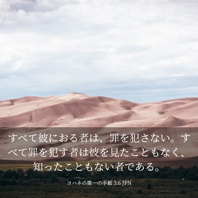 Picture 03 - ヨハネの第一の手紙 3:6 JPN - すべて彼におる者は、罪を犯さない - Bible Verse Picture